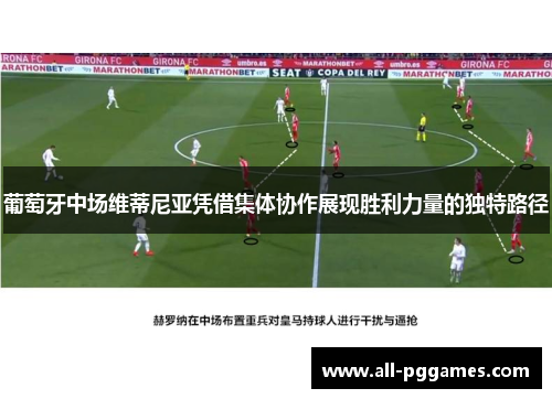 葡萄牙中场维蒂尼亚凭借集体协作展现胜利力量的独特路径