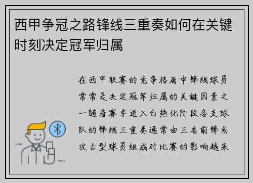 西甲争冠之路锋线三重奏如何在关键时刻决定冠军归属