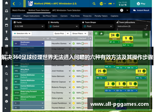 解决360足球经理世界无法进入问题的六种有效方法及其操作步骤 解决360足球经理世界无法进入问题的六种有效方法及其操作步骤