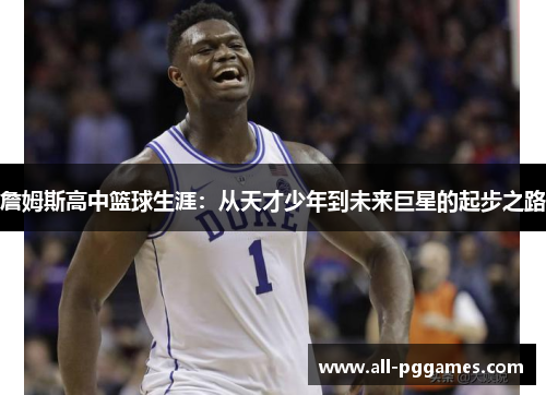詹姆斯高中篮球生涯:从天才少年到未来巨星的起步之路 詹姆斯高中篮球生涯:从天才少年到未来巨星的起步之路