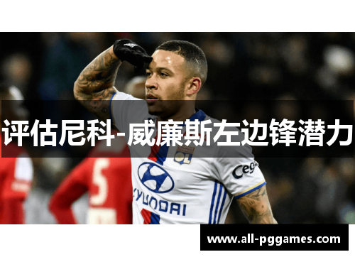 评估尼科-威廉斯左边锋潜力 评估尼科-威廉斯左边锋潜力