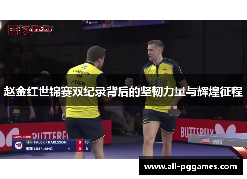 赵金红世锦赛双纪录背后的坚韧力量与辉煌征程 赵金红世锦赛双纪录背后的坚韧力量与辉煌征程