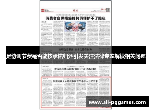 足协调节费是否能按承诺归还引发关注法律专家解读相关问题 足协调节费是否能按承诺归还引发关注法律专家解读相关问题