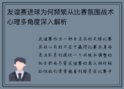 友谊赛进球为何频繁从比赛氛围战术心理多角度深入解析