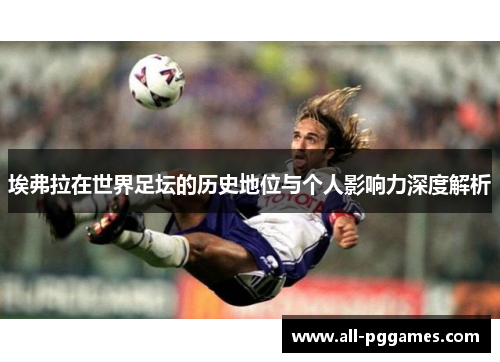 埃弗拉在世界足坛的历史地位与个人影响力深度解析