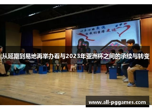 从延期到易地再举办看与2023年亚洲杯之间的承续与转变 从延期到易地再举办看与2023年亚洲杯之间的承续与转变