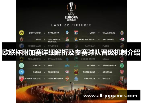 欧联杯附加赛详细解析及参赛球队晋级机制介绍