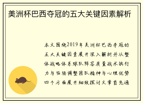 美洲杯巴西夺冠的五大关键因素解析 美洲杯巴西夺冠的五大关键因素解析