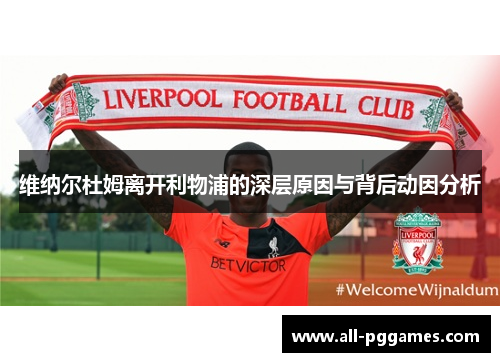 维纳尔杜姆离开利物浦的深层原因与背后动因分析