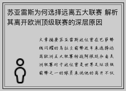 苏亚雷斯为何选择远离五大联赛 解析其离开欧洲顶级联赛的深层原因