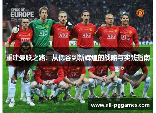 重建曼联之路：从低谷到新辉煌的战略与实践指南