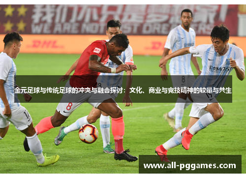 金元足球与传统足球的冲突与融合探讨：文化、商业与竞技精神的较量与共生