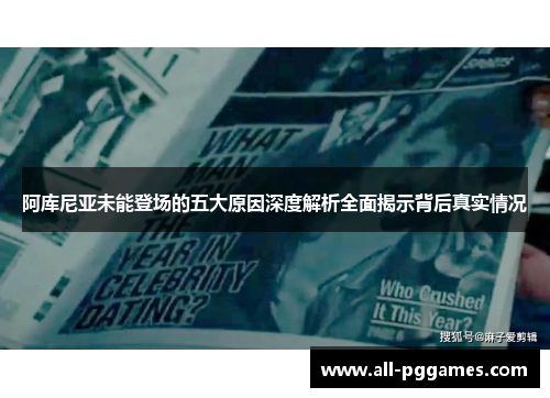 阿库尼亚未能登场的五大原因深度解析全面揭示背后真实情况 阿库尼亚未能登场的五大原因深度解析全面揭示背后真实情况