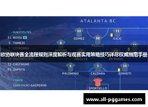 欧协联决赛全流程规则深度解析与观赛实用策略技巧详尽权威指南手册 欧协联决赛全流程规则深度解析与观赛实用策略技巧详尽权威指南手册