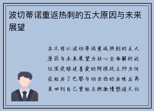波切蒂诺重返热刺的五大原因与未来展望