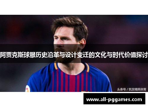 阿贾克斯球服历史沿革与设计变迁的文化与时代价值探讨