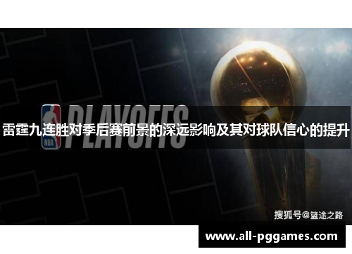 雷霆九连胜对季后赛前景的深远影响及其对球队信心的提升
