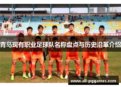 青岛现有职业足球队名称盘点与历史沿革介绍