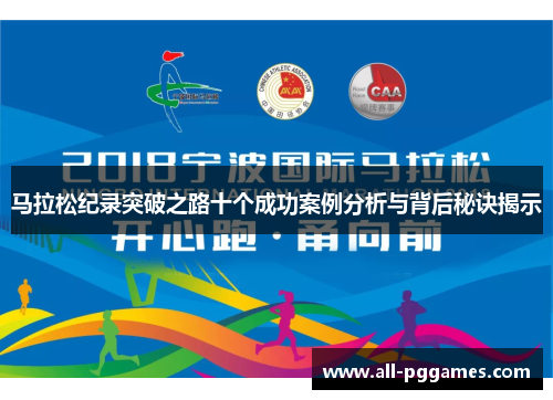 马拉松纪录突破之路十个成功案例分析与背后秘诀揭示