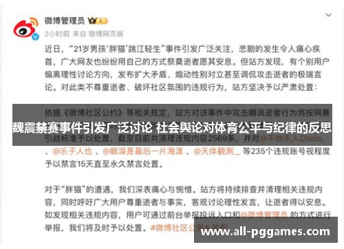 魏震禁赛事件引发广泛讨论 社会舆论对体育公平与纪律的反思