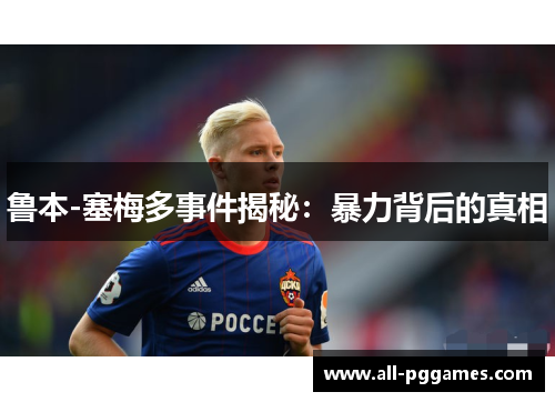 鲁本-塞梅多事件揭秘：暴力背后的真相