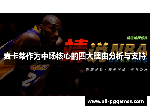 麦卡蒂作为中场核心的四大理由分析与支持