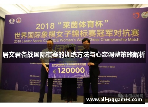 居文君备战国际棋赛的训练方法与心态调整策略解析