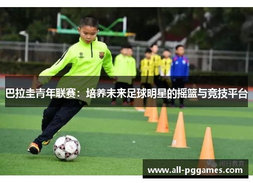 巴拉圭青年联赛：培养未来足球明星的摇篮与竞技平台