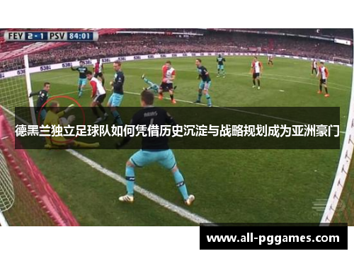 德黑兰独立足球队如何凭借历史沉淀与战略规划成为亚洲豪门