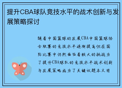 提升CBA球队竞技水平的战术创新与发展策略探讨