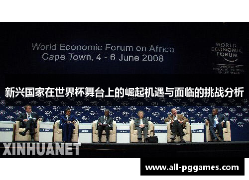 新兴国家在世界杯舞台上的崛起机遇与面临的挑战分析
