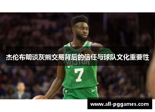 杰伦布朗谈灰熊交易背后的信任与球队文化重要性