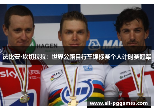 法比安·坎切拉拉：世界公路自行车锦标赛个人计时赛冠军