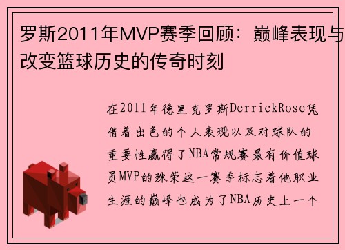 罗斯2011年MVP赛季回顾：巅峰表现与改变篮球历史的传奇时刻