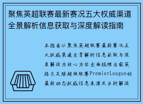 聚焦英超联赛最新赛况五大权威渠道全景解析信息获取与深度解读指南