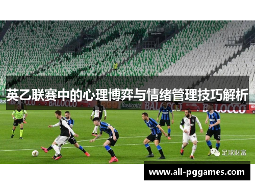 英乙联赛中的心理博弈与情绪管理技巧解析