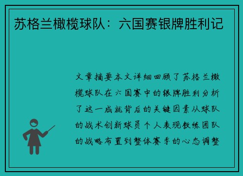 苏格兰橄榄球队：六国赛银牌胜利记
