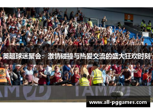 英超球迷聚会：激情碰撞与热爱交流的盛大狂欢时刻
