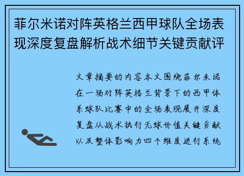 菲尔米诺对阵英格兰西甲球队全场表现深度复盘解析战术细节关键贡献评估