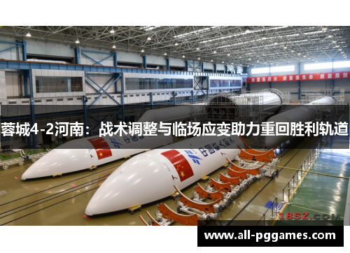 蓉城4-2河南：战术调整与临场应变助力重回胜利轨道