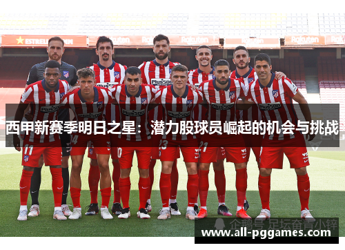 西甲新赛季明日之星：潜力股球员崛起的机会与挑战