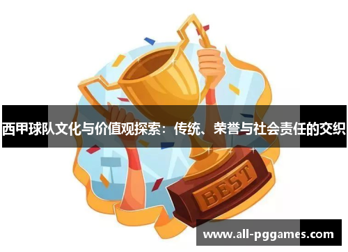 西甲球队文化与价值观探索：传统、荣誉与社会责任的交织