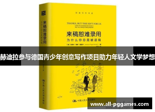 赫迪拉参与德国青少年创意写作项目助力年轻人文学梦想