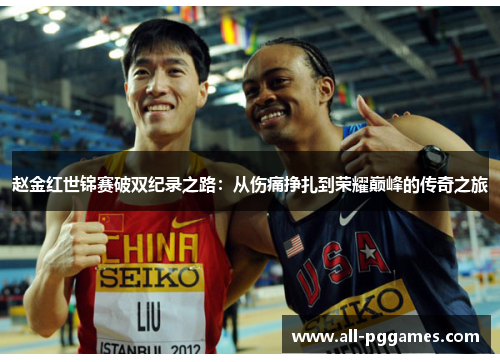 赵金红世锦赛破双纪录之路：从伤痛挣扎到荣耀巅峰的传奇之旅