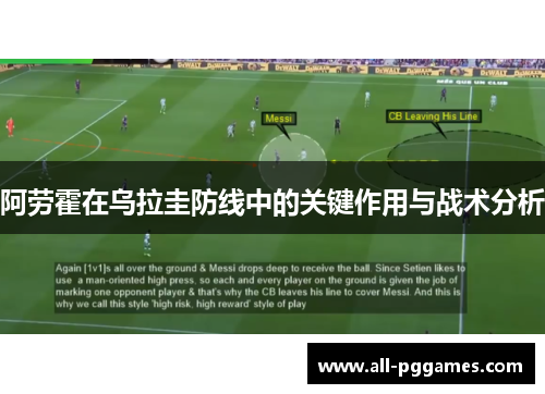阿劳霍在乌拉圭防线中的关键作用与战术分析