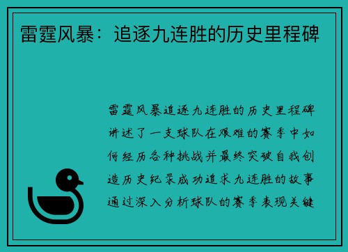 雷霆风暴：追逐九连胜的历史里程碑
