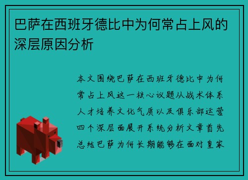 巴萨在西班牙德比中为何常占上风的深层原因分析