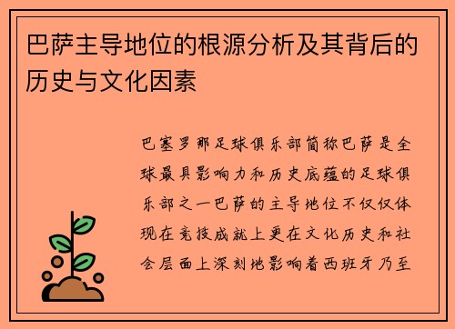 巴萨主导地位的根源分析及其背后的历史与文化因素