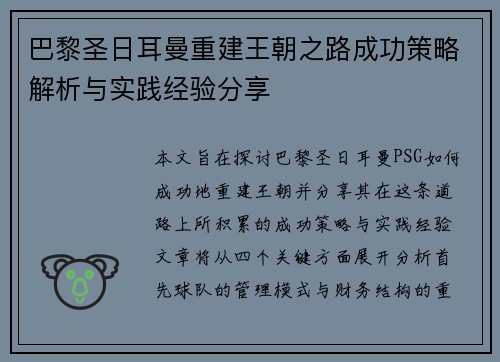 巴黎圣日耳曼重建王朝之路成功策略解析与实践经验分享