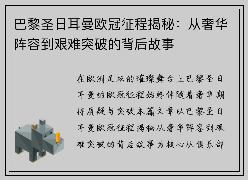 巴黎圣日耳曼欧冠征程揭秘：从奢华阵容到艰难突破的背后故事